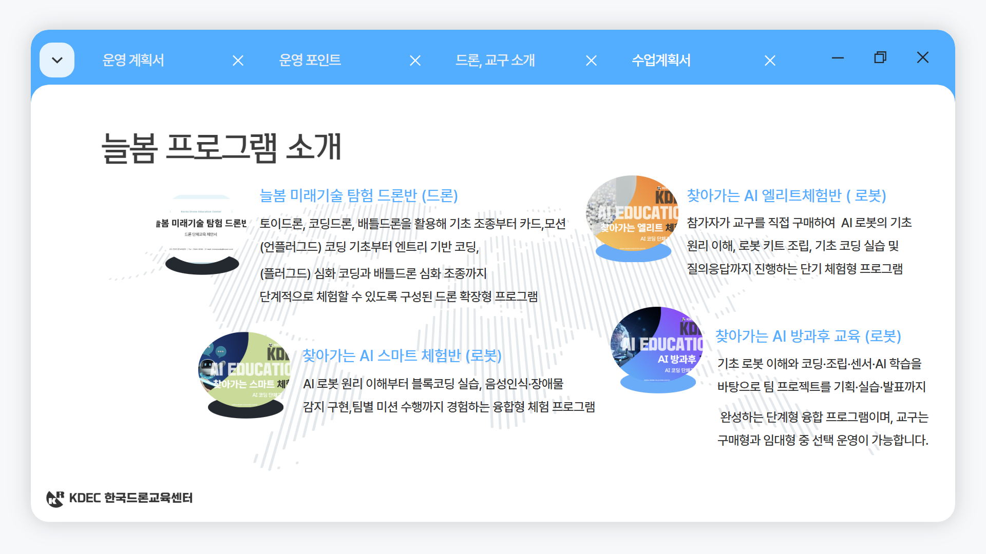 늘봄 드론 미션 & 게임반 안내 이미지 15